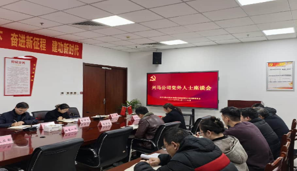 新2官方网站公司召开2025年党外人士座谈会