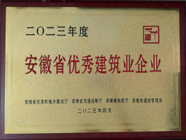 二〇二三年度安徽省优异修建业企业